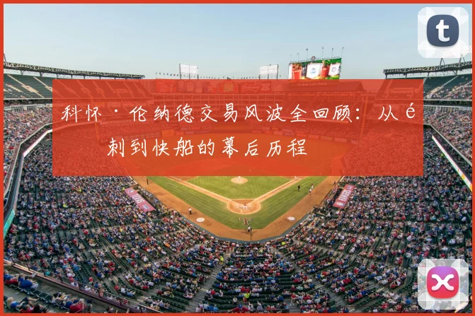 科怀·伦纳德交易风波全回顾:从马刺到快船的幕后历程