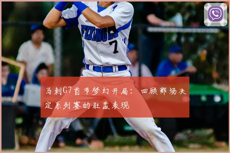 马刺G7首节梦幻开局：回顾那场决定系列赛的狂轰表现