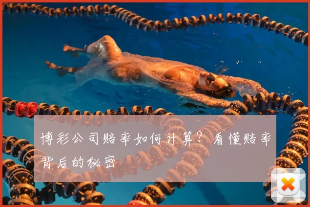 博彩公司赔率如何计算?看懂赔率背后的秘密
