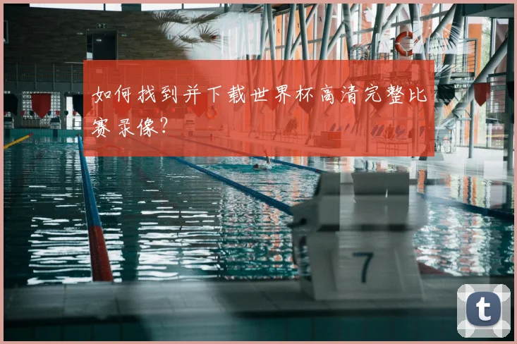 如何找到并下载世界杯高清完整比赛录像？