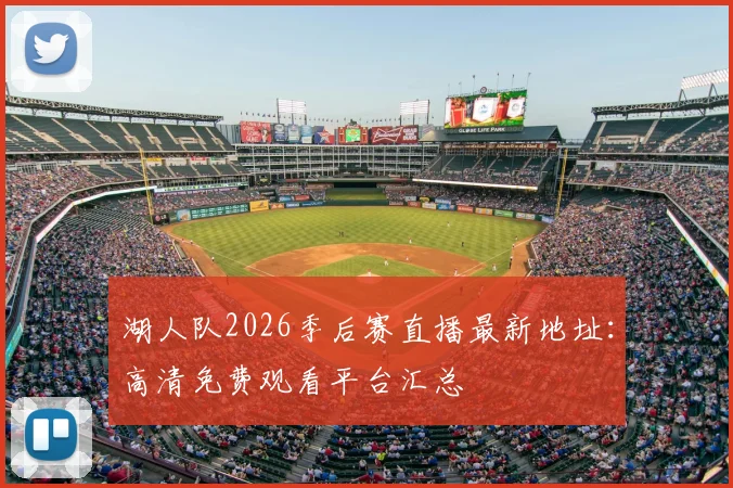 湖人队2026季后赛直播最新地址：高清免费观看平台汇总