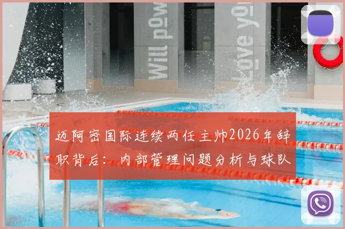 迈阿密国际连续两任主帅2026年辞职背后：内部管理问题分析与球队调整方向探讨