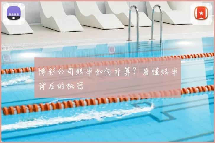 博彩公司赔率如何计算？看懂赔率背后的秘密
