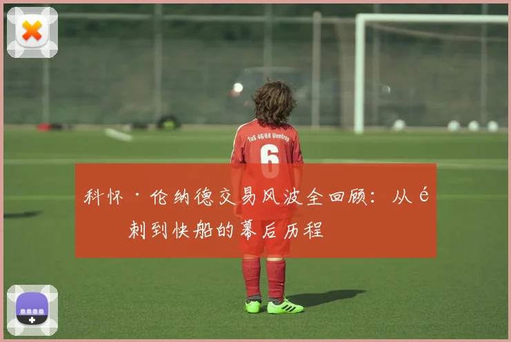科怀·伦纳德交易风波全回顾：从马刺到快船的幕后历程