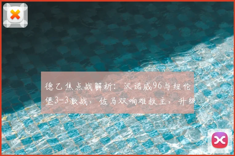 德乙焦点战解析：汉诺威96与纽伦堡3-3激战，佐马双响难救主，升级资格花落谁家？
