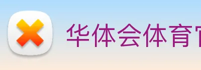 华体会体育官网 Logo
